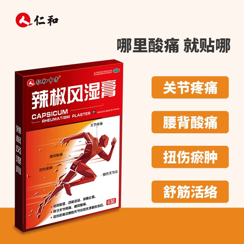 仁和辣椒风湿膏6贴祛风散寒舒筋活络消肿止痛关节疼痛腰酸膏药3盒装