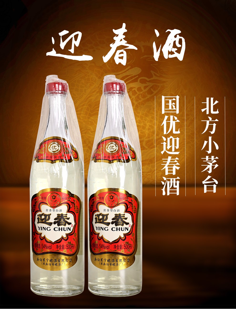 迎春酒老三档迎春54度酱香型白酒光瓶迎春酒三档廊坊特产粮食酒老三档