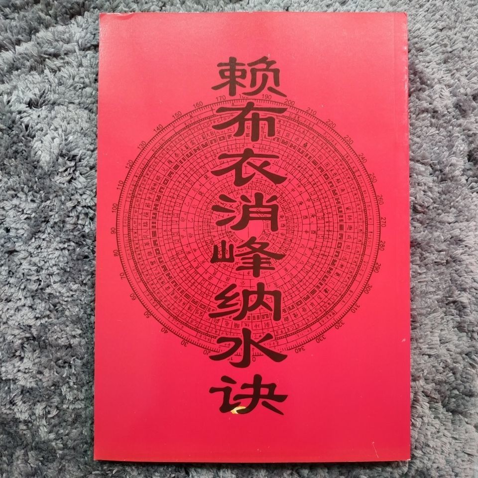 赖布衣消峰纳水诀观看水法吉凶阳宅拔砂绝黄石公辅星水法风水堪舆 赖