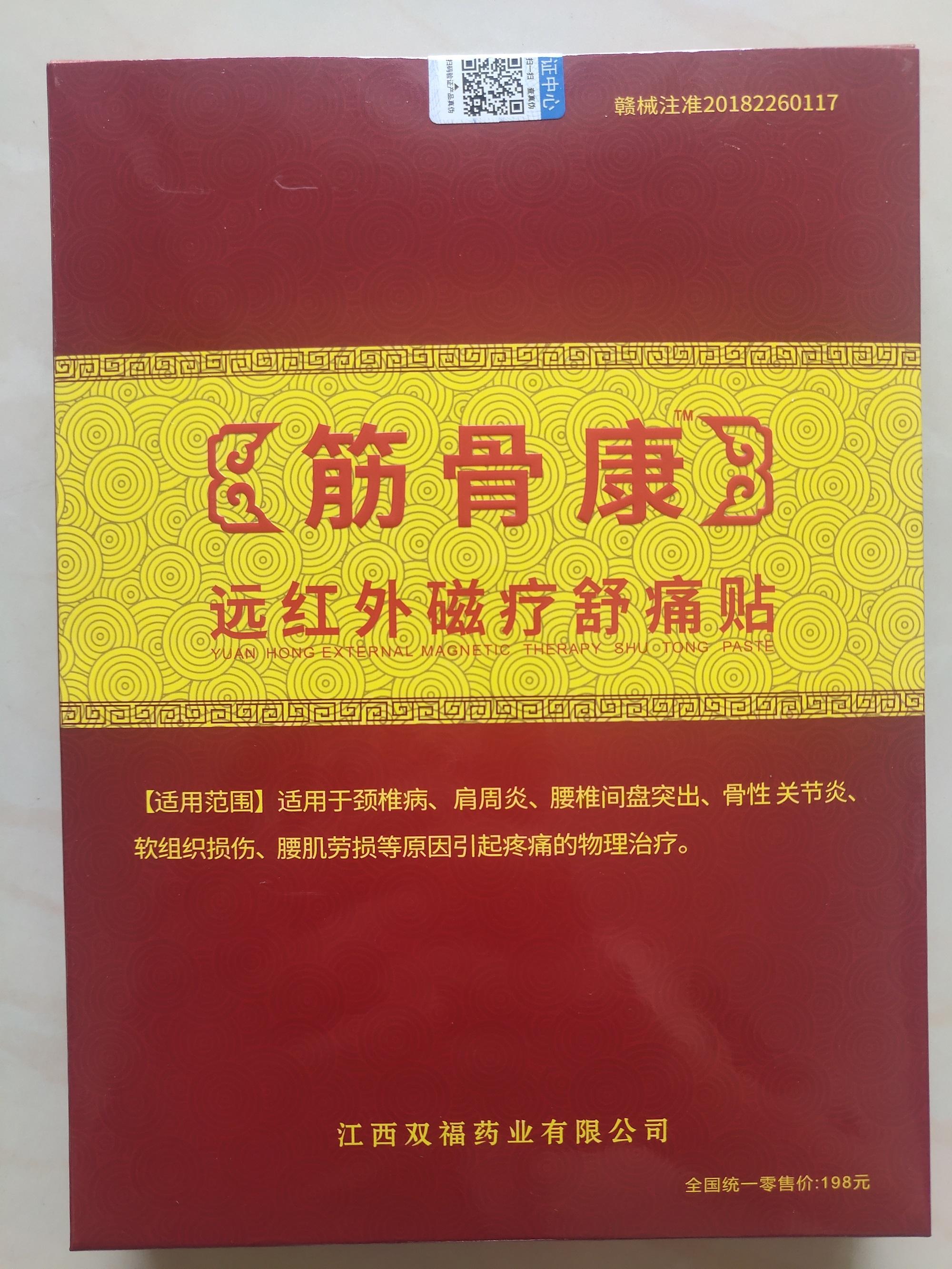 筋骨康远红外磁疗贴舒痛贴金筋骨康贴片贴膏保障买三送二发五盒