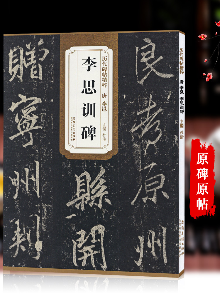 唐李邕李思训碑历代碑帖杜浩行书毛笔字帖软笔书法学生临摹帖练习教材