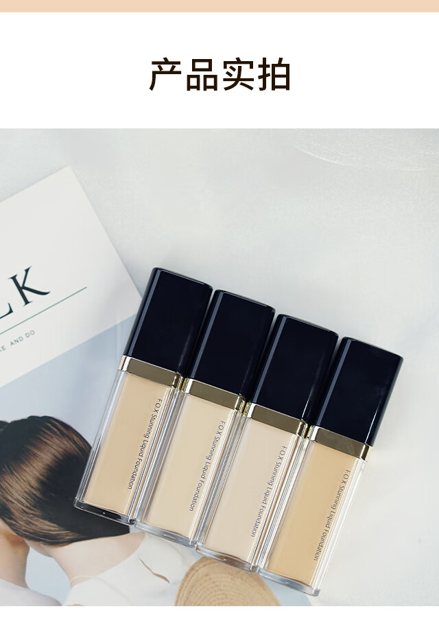 fox芙珂姿粉底液控油持久遮瑕保湿轻薄水润干皮不卡粉养肤ff0230ml