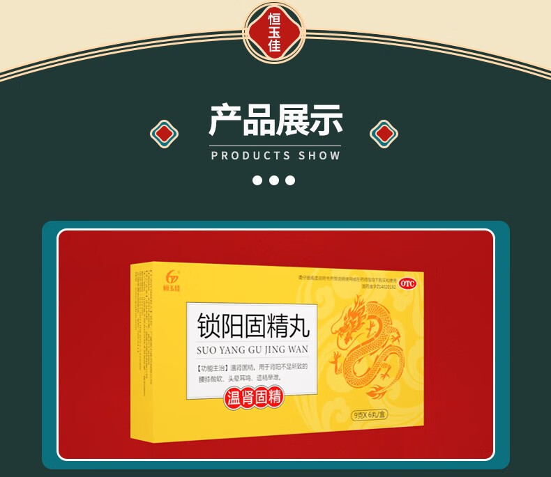 恒玉佳锁阳固精丸9g6丸盒补肾丸肾虚肾亏温肾固精肾阳不足导致腰膝
