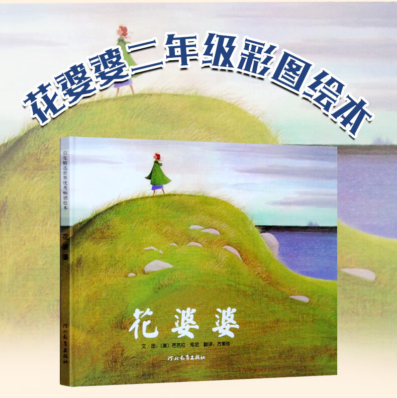 花婆婆绘本课外书二年级一年级三年级必读河北教育出版社芭芭拉库尼