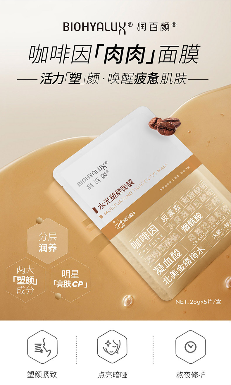 华熙生物润百颜水光塑颜面膜咖啡因肉肉面膜5片提亮肤色补水保湿雾绡