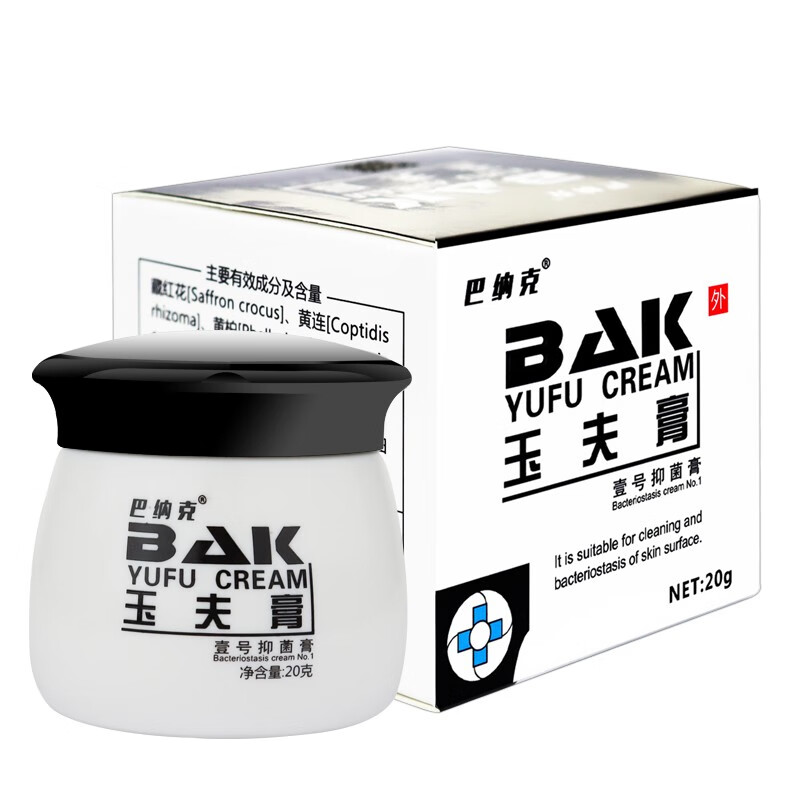 药房专卖玉夫膏唐山巴克愈肤膏玉夫爽玉夫液真菌三件套巴纳克壹号膏玉