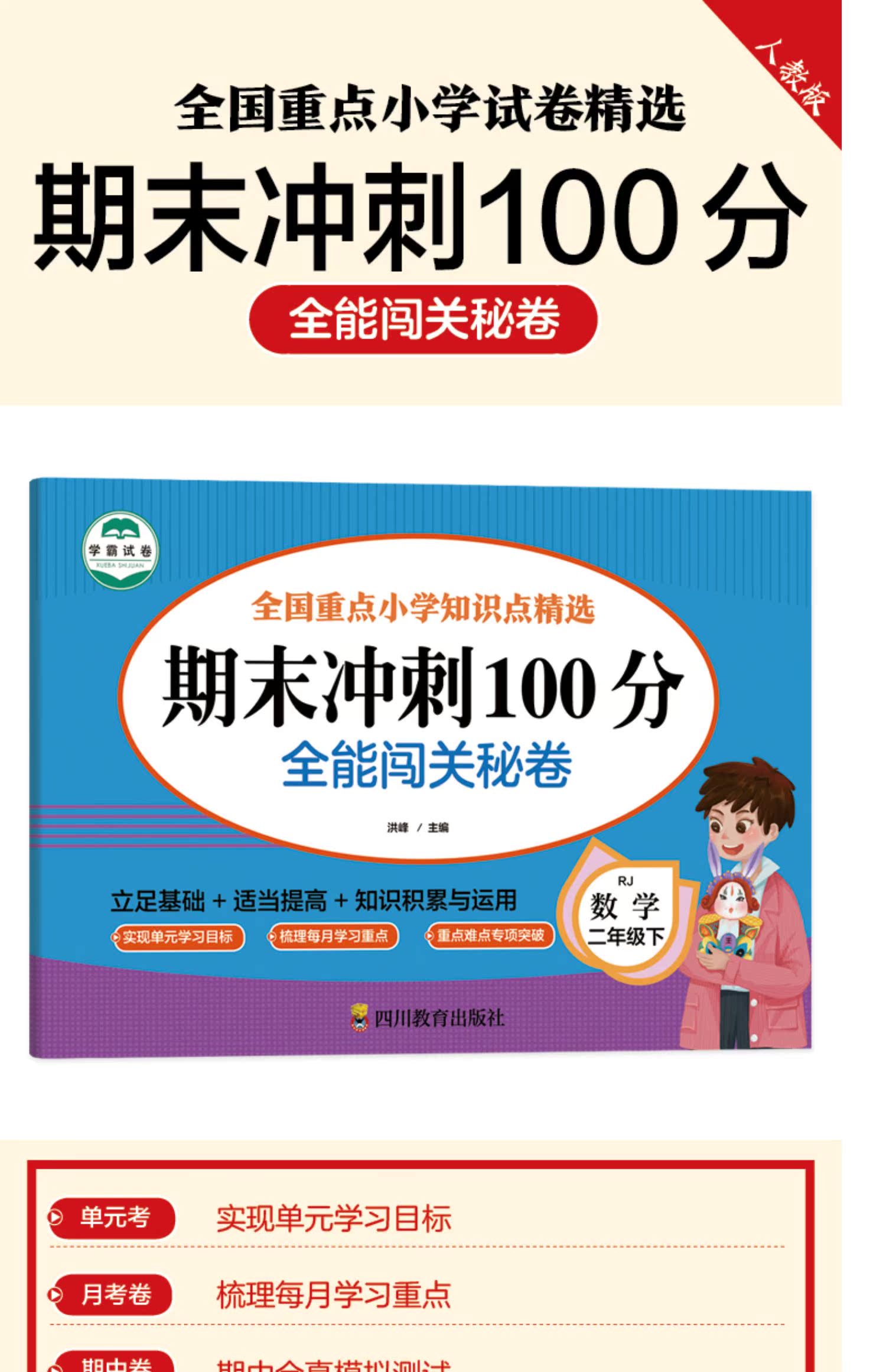 期末冲刺100分二年级下册数学试卷小期末试卷100分冲刺数学学人教版全能闯关秘卷单元期中期末考试卷子2年级下册试卷测试卷复习 数学二年级下期末冲刺100分详情图片1