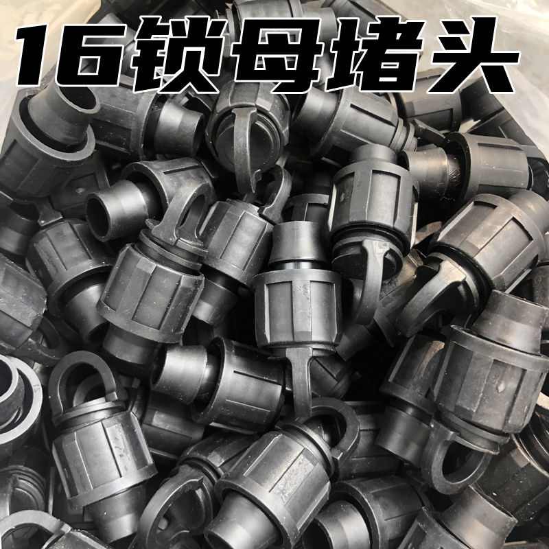 16滴灌管接头直接三通旁通配件贴片滴灌带锁母锁扣快接滴水带堵头16