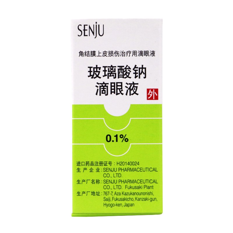 senju玻璃酸钠滴眼液015ml适用于角结膜上皮损伤治疗用滴眼液眼干燥症