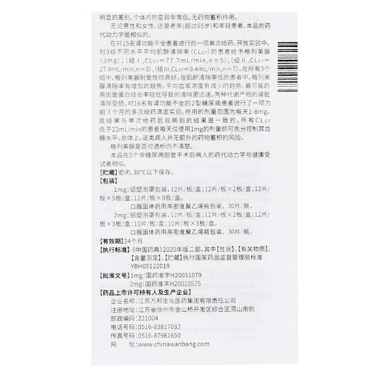 万苏平格列美脲片1mg24片1盒装