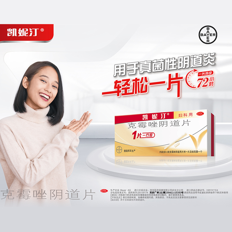 拜耳凯妮汀克霉唑阴道片05g1片盒妇科用药添加乳酸外阴瘙痒止痒念珠菌