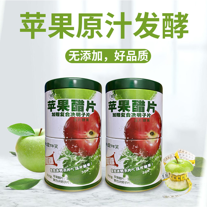 苹果醋片压片糖果决明子荷叶综合植物果蔬酵素片现货ly苹果醋片