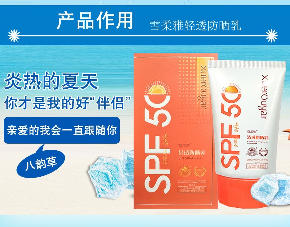 八韵草雪柔雅轻透防晒乳50ml 防护紫外线晒伤 清爽透薄 润泽肌肤 防晒