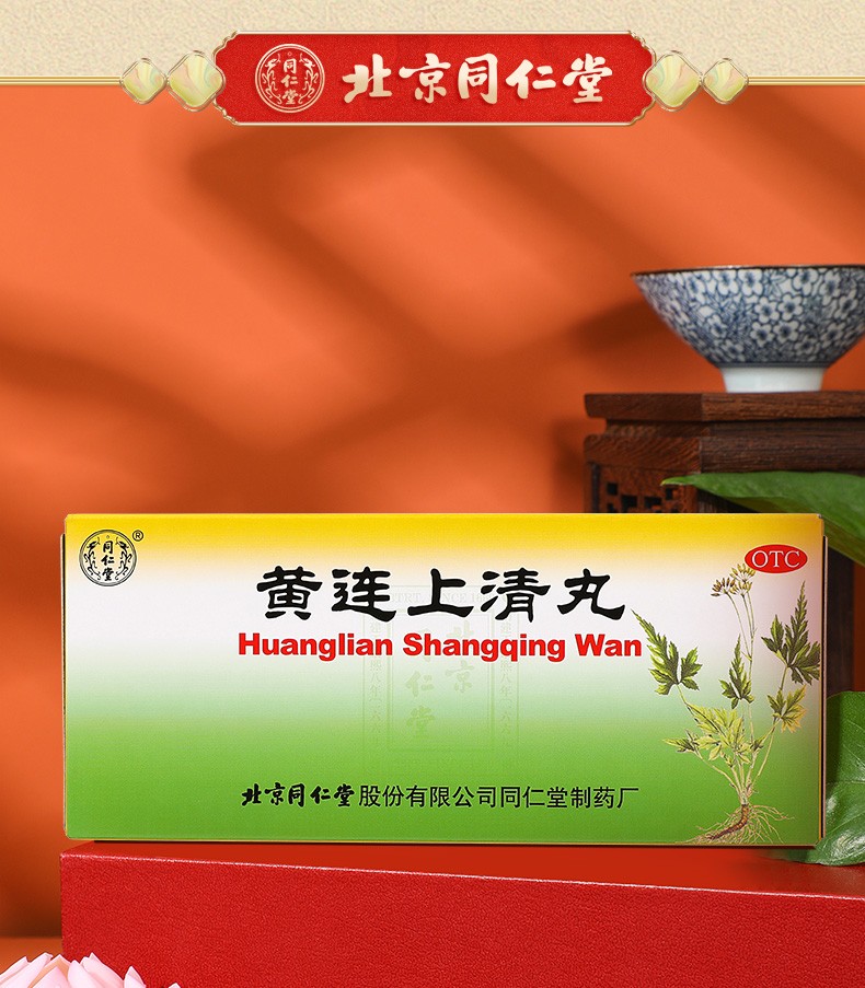 北京同仁堂黄连上清丸10丸头晕耳鸣便秘咽喉肿痛1盒装