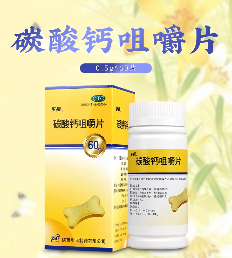 步长碳酸钙咀嚼片60片预防和治疗钙缺乏症骨质疏松手足抽搐症骨发育不