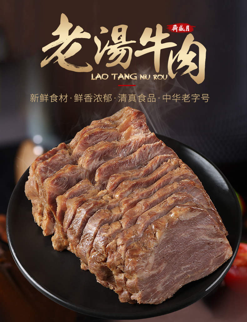 月盛齋清真牛肉中華醬牛肉滷牛肉熟食老湯牛肉200g 紅燒牛肉100g