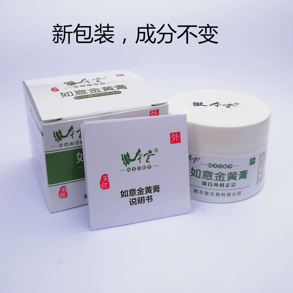 如意金黄膏黄金膏红肿热痛肛周出脓附睾炎奶结35g