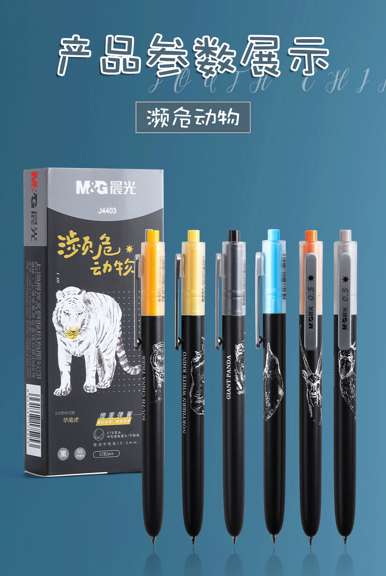 晨光文具濒危动物系列限定中性笔0.