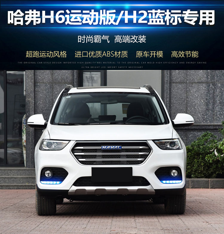 1718款哈弗h6运动版蓝标哈弗h2蓝标改装日行灯升级流光转向雾灯原装款