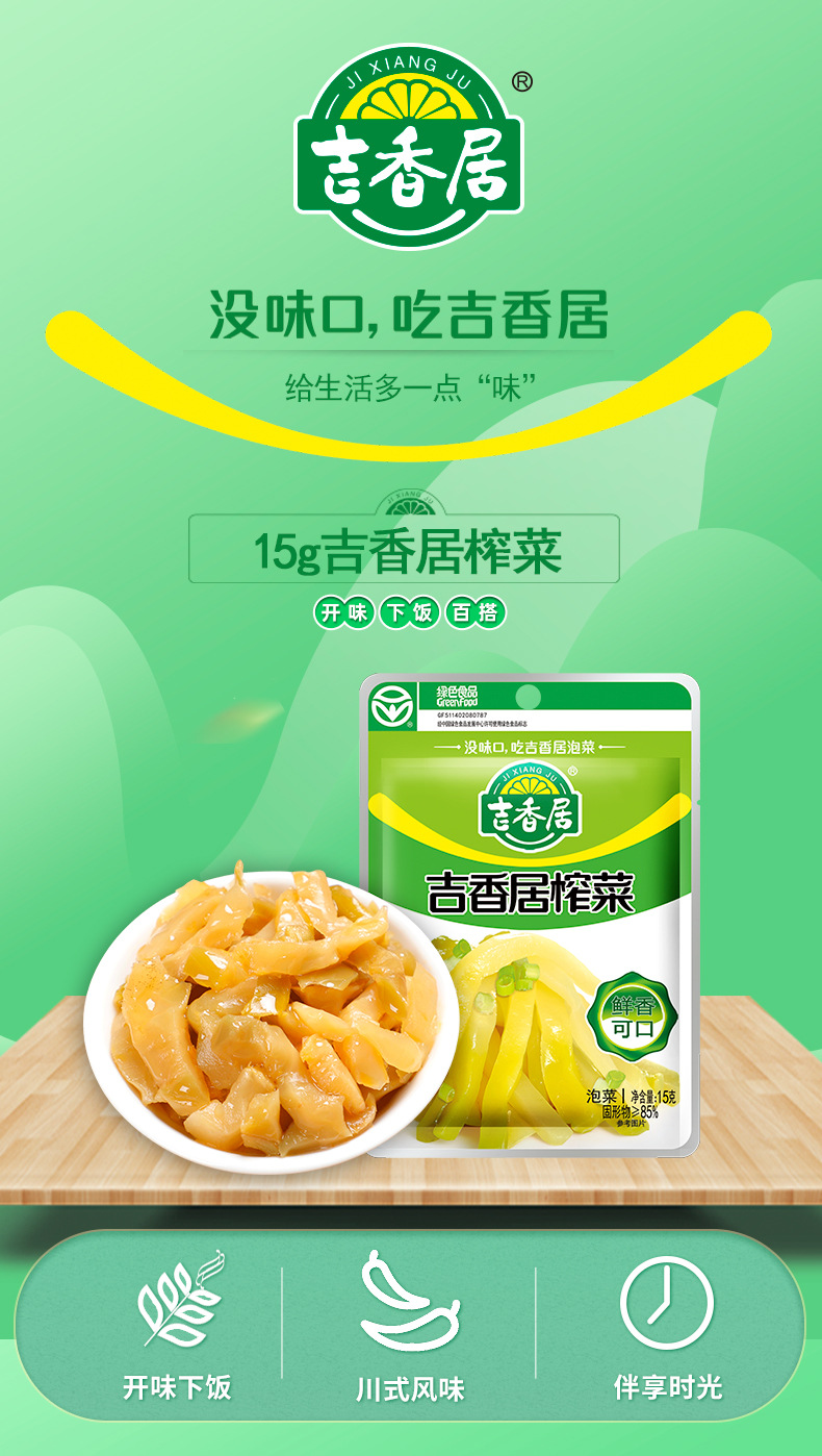 吉香居下饭菜咸菜腌制自制农家拌菜80g10吉香居榨菜80g10