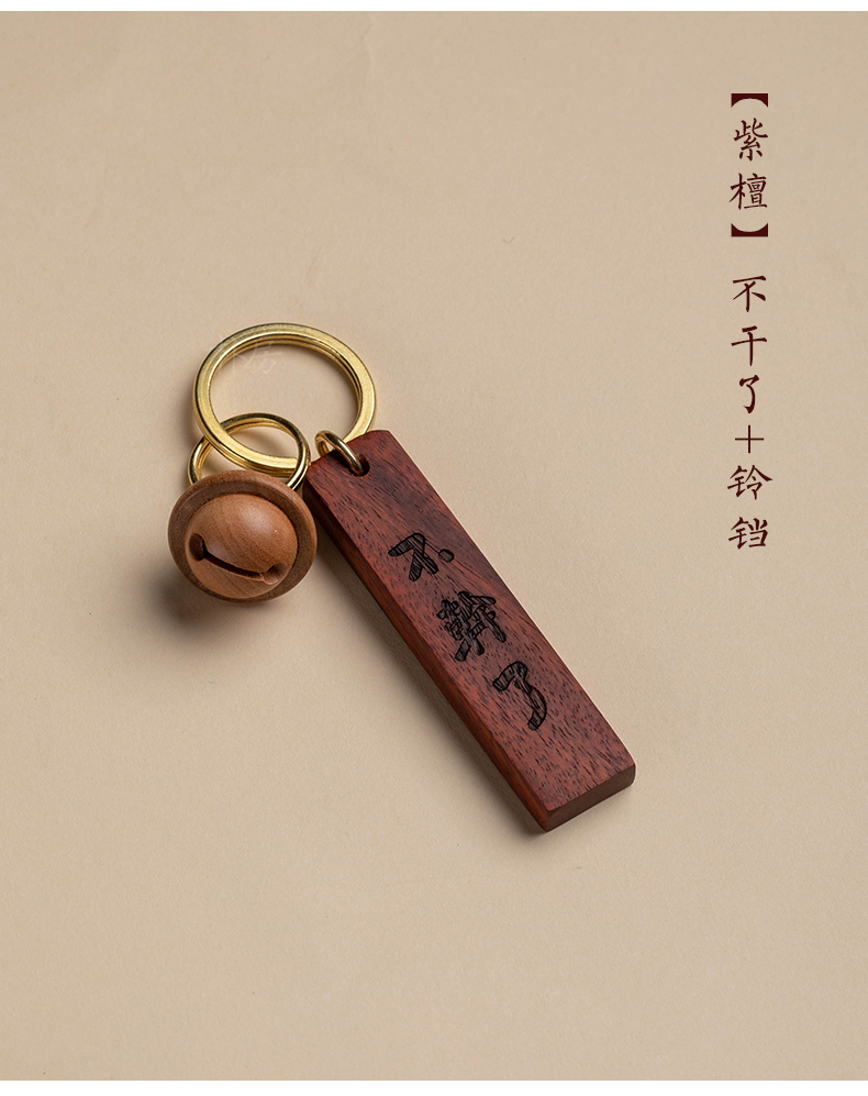 鲁迅不干了钥匙挂件觉醒年代钥匙牌檀木立牌钥匙扣刻字包包挂件紫檀木