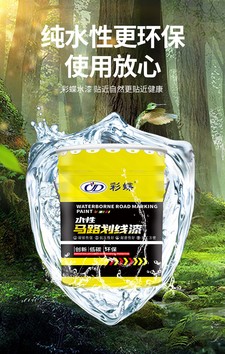 彩蝶(cd) 水性马路停车位划线漆道路标线漆篮球场水泥地面漆高速公路
