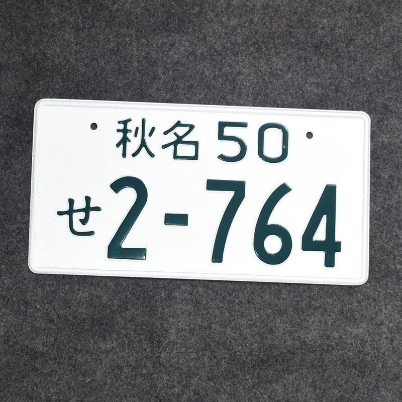 头文字d群马车牌藤原拓海ae86周边jdm日本改装汽车装饰牌照摆件 京都1