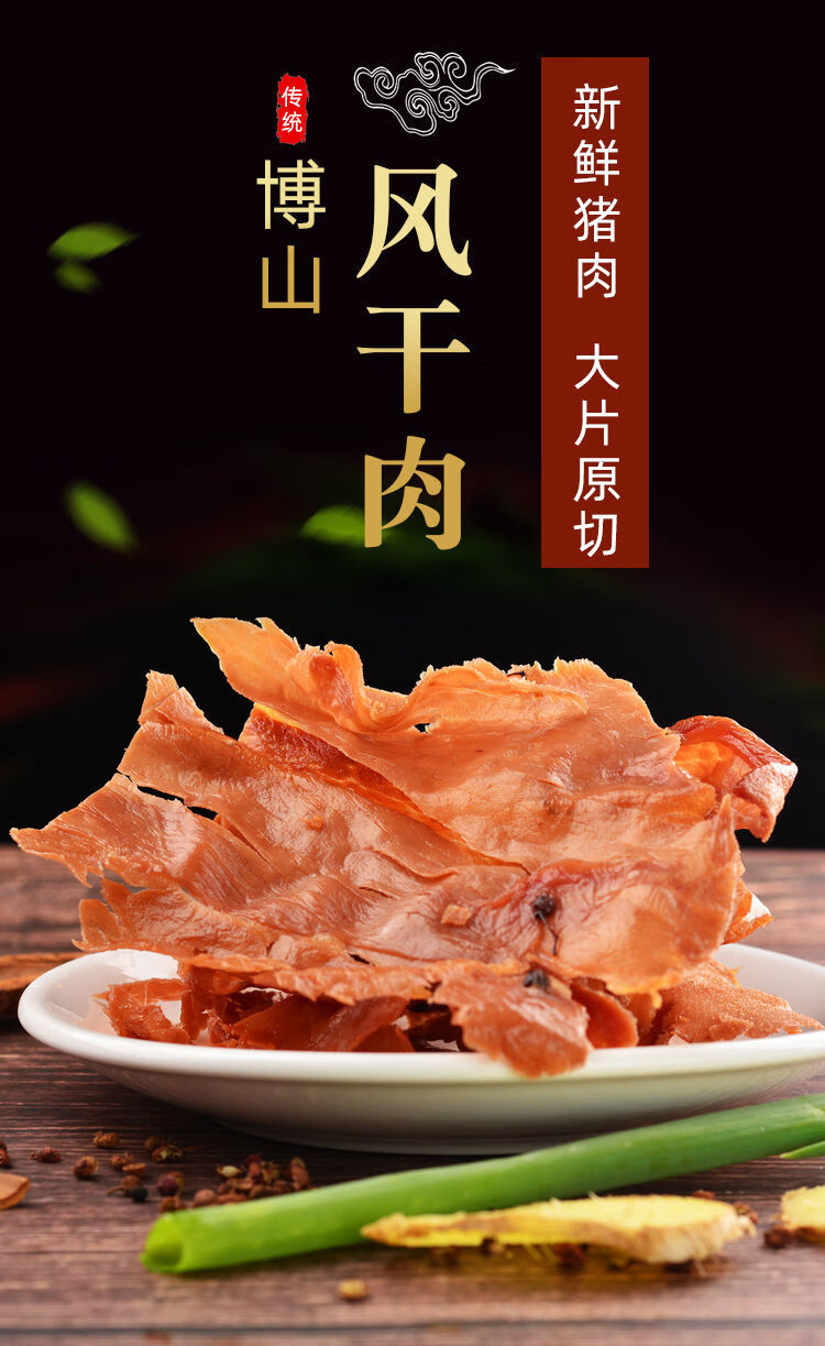 山东淄博博山特产博山即食熟风干猪肉风干肉猪肉干肉脯礼盒装风干肉
