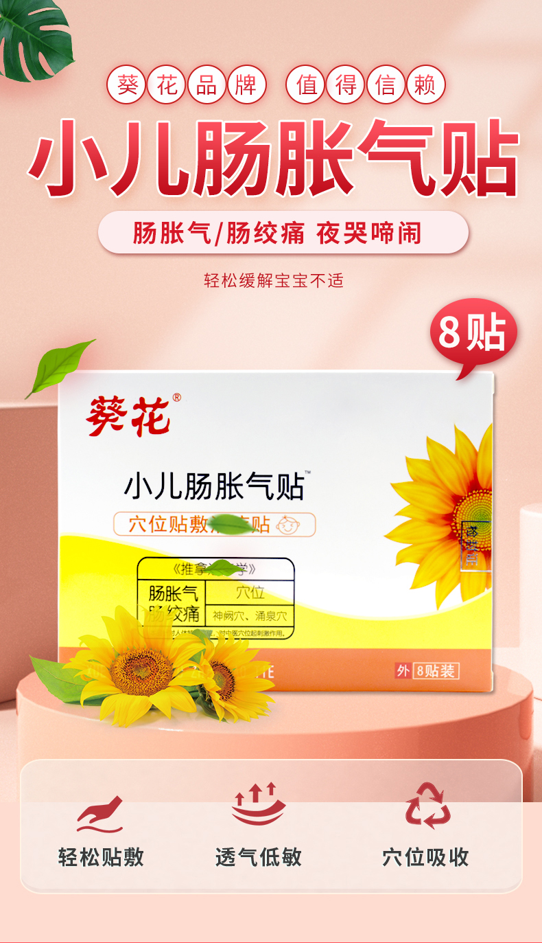 葵花牌小儿肠胀气贴葵花牌小儿肠胀气贴防胀气宝宝排气肚脐贴肠绞痛