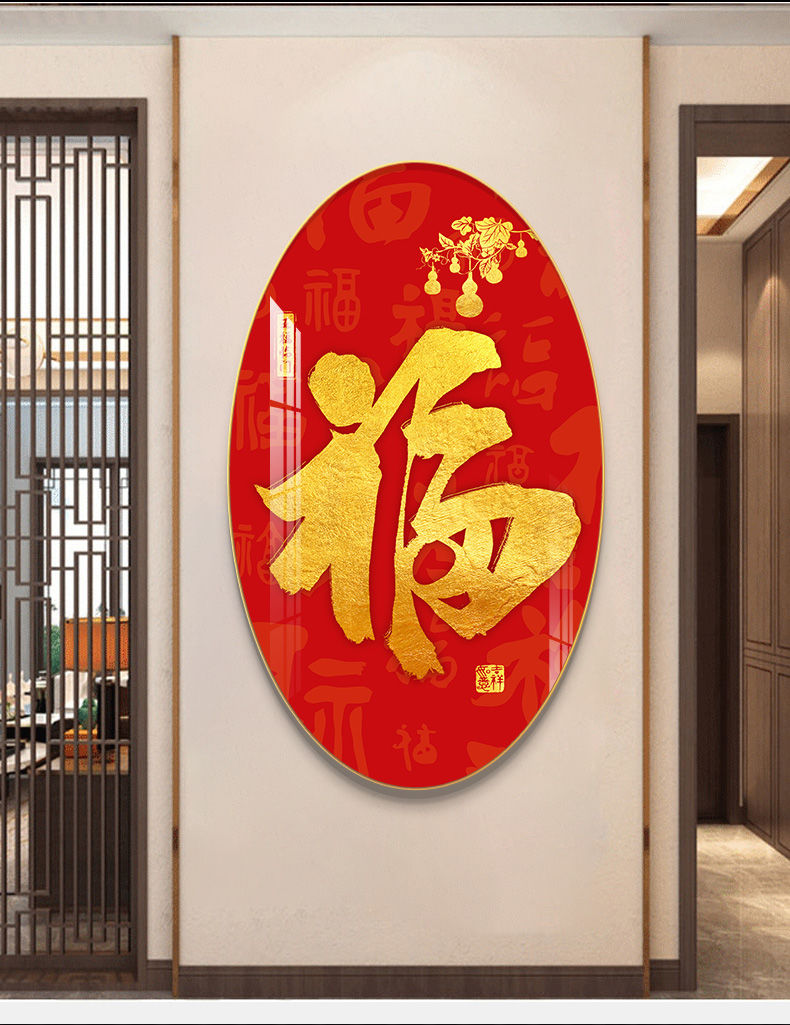 雅芬特 新款福字玄关装饰画走廊过道尽头创意造型挂画大气红色福到晶