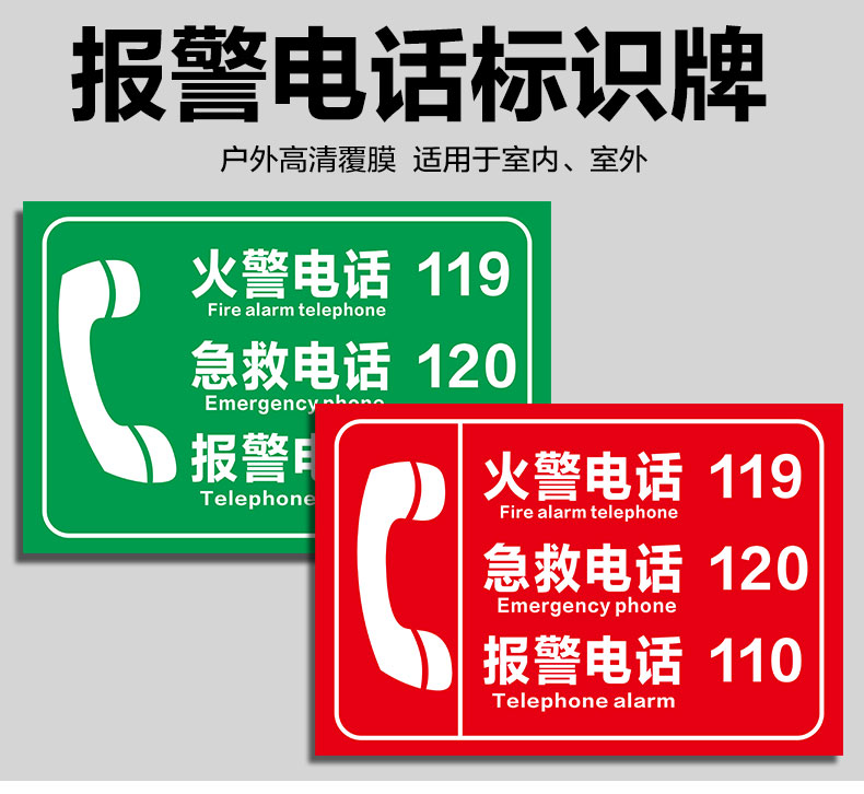 凌貴消防緊急電話標識牌火警電話119急救電話120報警電話110應急電話