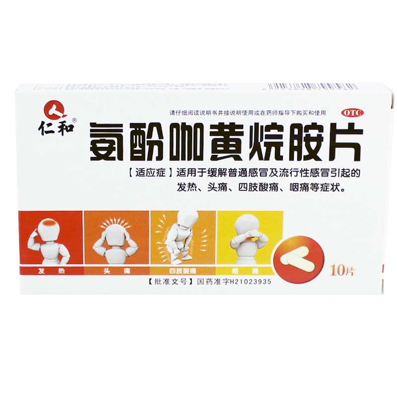 仁和 氨酚咖黄烷胺片10片 1盒装【图片 价格 品牌 报价】-京东