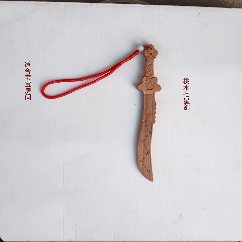 适用于贻胜阁无漆一体桃木紫微讳剑七星剑七星刀兽头剑饰随身携带儿童