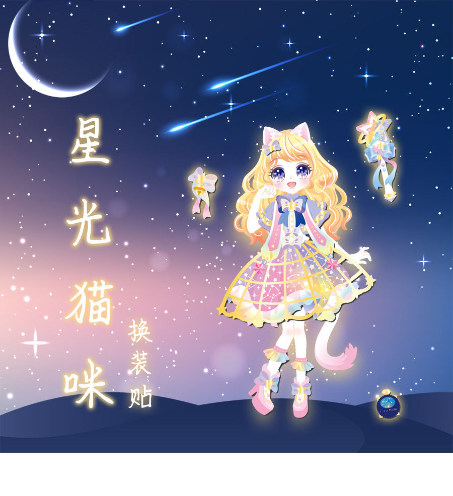 星光猫咪换装贴纸儿童女孩卡通泡泡贴公主换衣服装饰贴画早教玩具星光