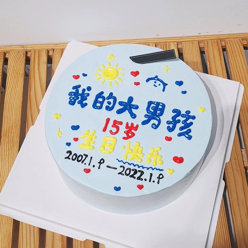 儿子15岁生日蛋糕配字图片