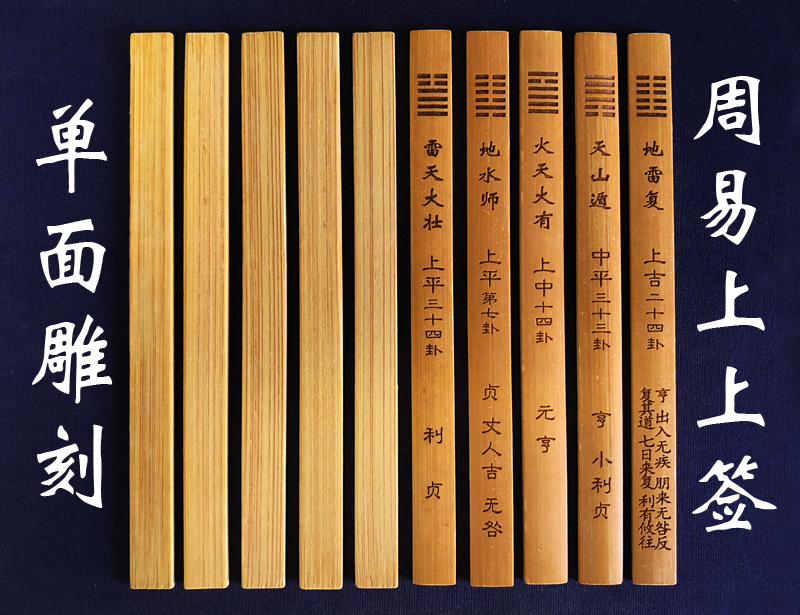 周易经64卦签双面雕刻象辞竹简竹签上上签抽签筒摇卦竹筒打卦竹盘