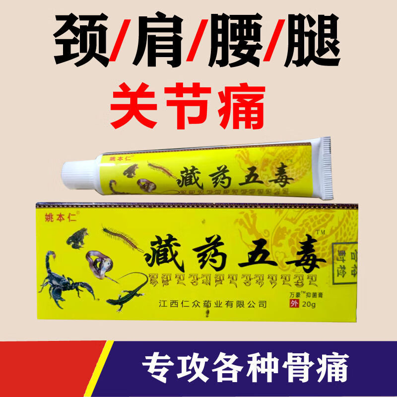 姚本仁藏药五毒草本跌打损伤20g 10盒【图片 价格 品牌 报价】-京东