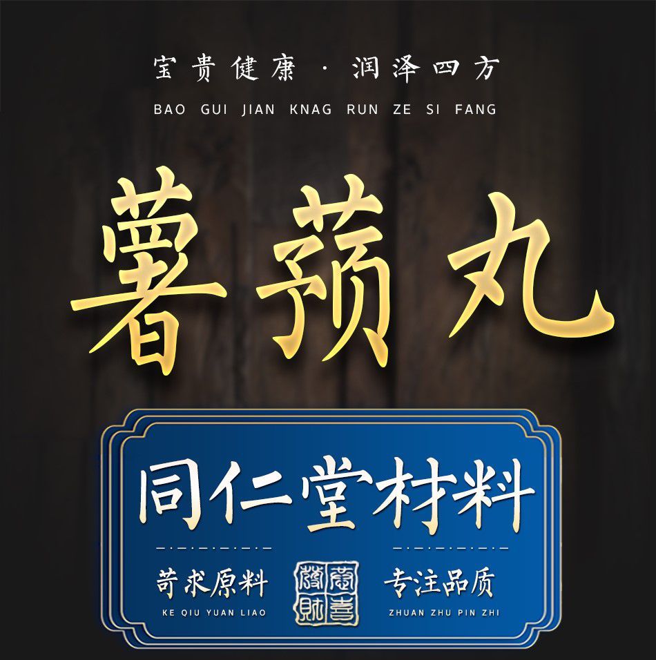 伟博疯抢冲冠薯蓣丸 张金匮原方 北京同仁 材料 同仁包装 薯蓣丸200克