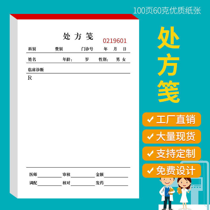 現貨通用處方箋處方簽定制門診處方本處方單中醫處方籤處方箋處方 1本