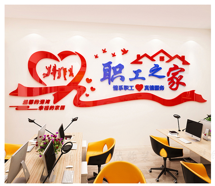职工之家文化墙亚克力墙贴画标语员工活动室休息室文化墙面装饰布置c1