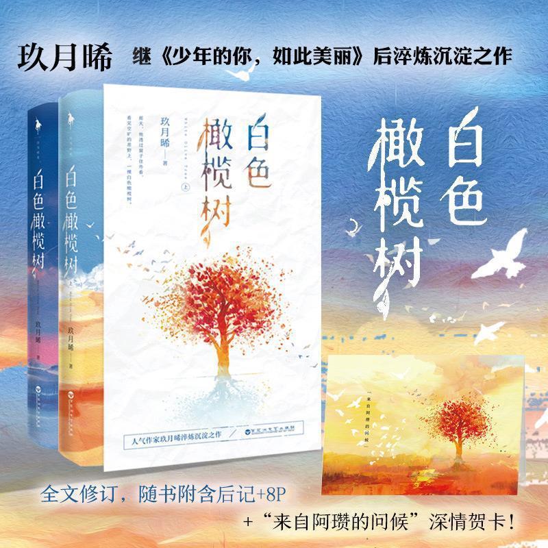 白色橄榄树玖月晞书店青春都市言情爱情小说书籍白色橄榄树