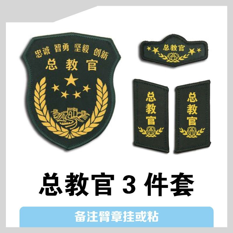 舒绋 学生团体军训教官标志训练标牌定做胸章领章教官衔教官牌标志 总