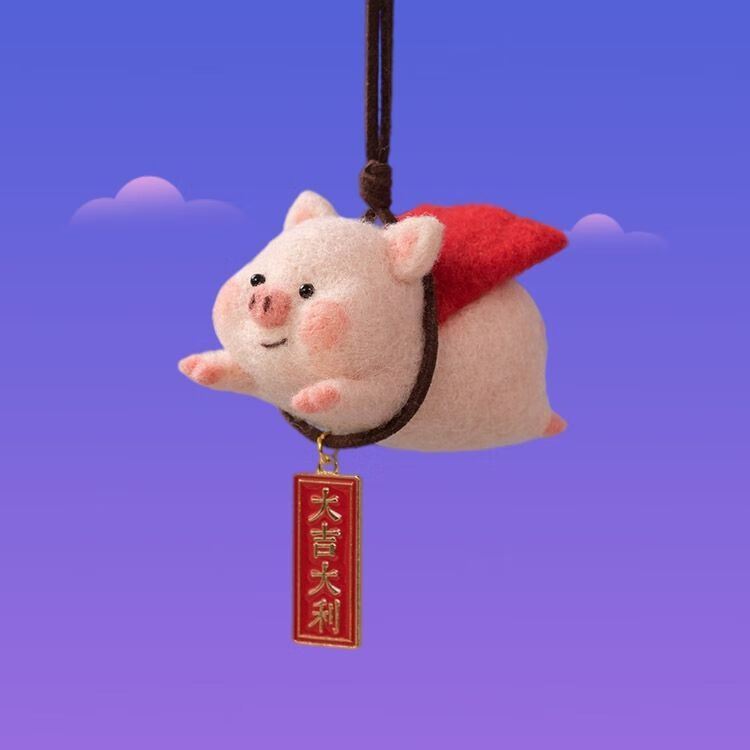 萌依儿手工挂件羊毛毡戳戳乐小飞猪材料包diy手工自制祈福平安飞天