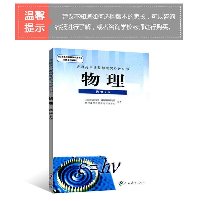 正版2020印刷 人教版高中物理选修3-5 教科书 人民教育出版社 物理
