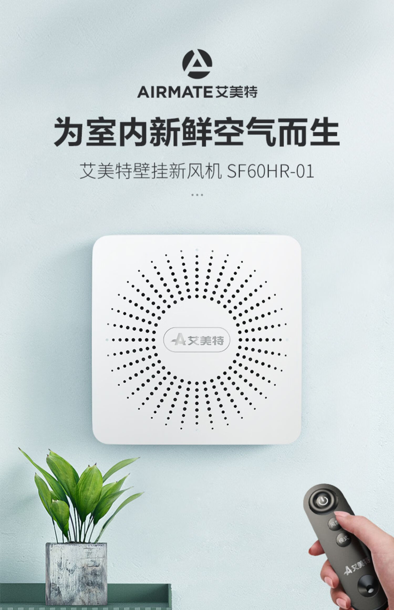 艾美特新风机家用双向流墙窗式新风换气机室内净化通风器新风系统墙壁