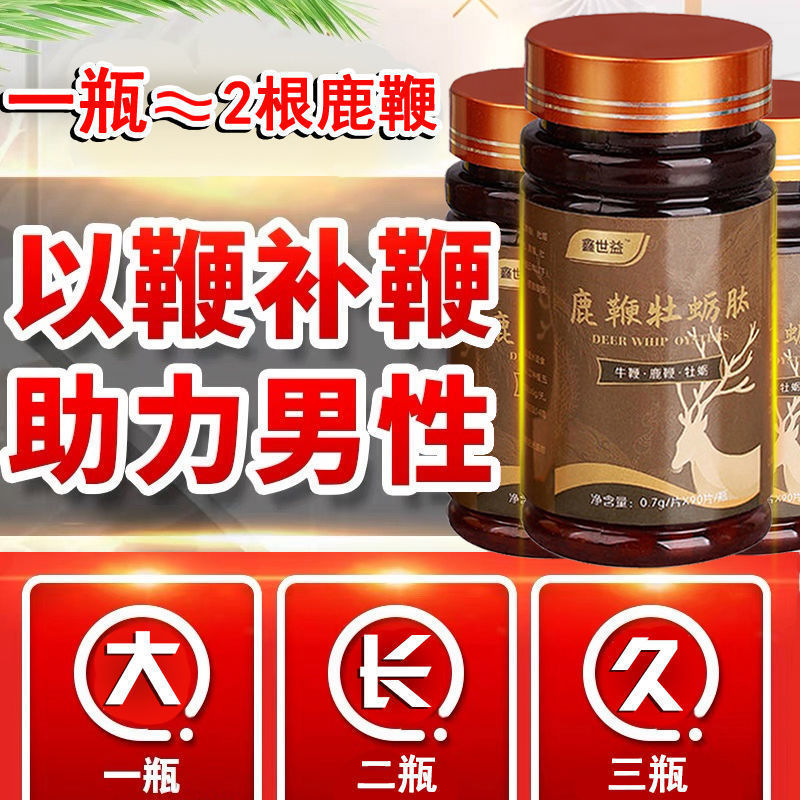 男性保健品品3合一鹿鞭片牛鞭牡蛎肽男性保健品品男用夫妻滋补营养