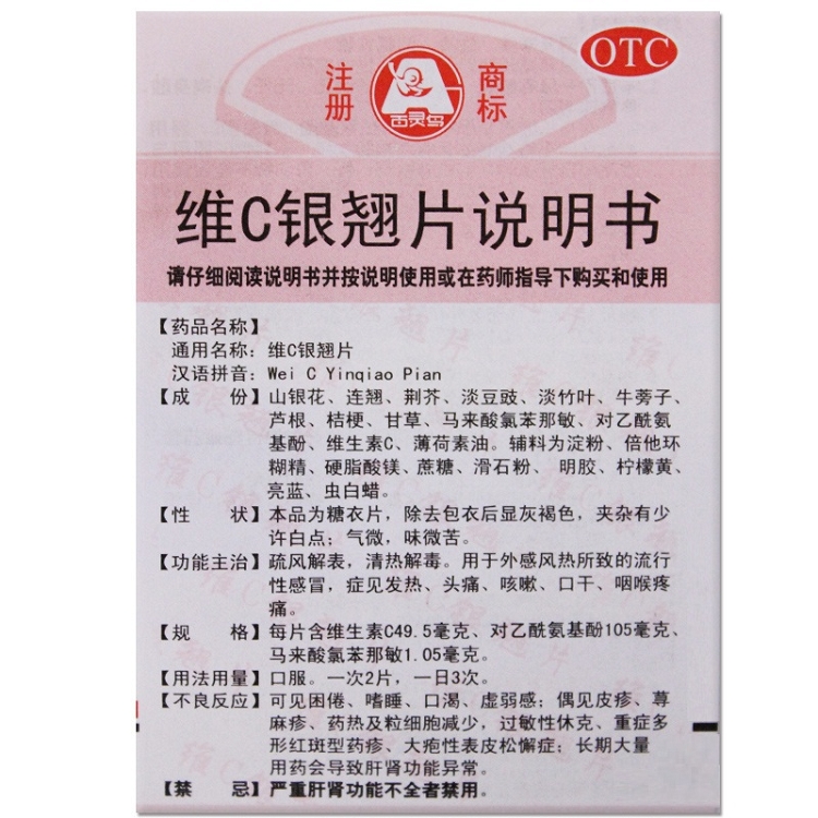 贵州百灵维c银翘片24粒清热解毒用于风热所致流行性感冒发热头痛咳嗽