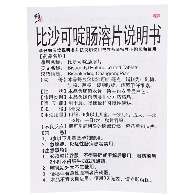 修正 比沙可啶肠溶片5mg*10片 急慢性便秘习惯性便秘排毒通便药品 1