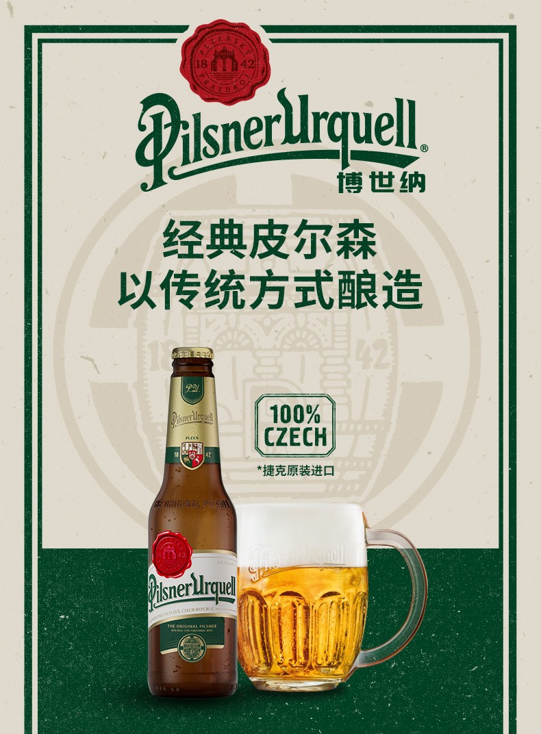 博世纳啤酒pilsnerurquell捷克进口皮尔森黄啤酒330ml6瓶2组