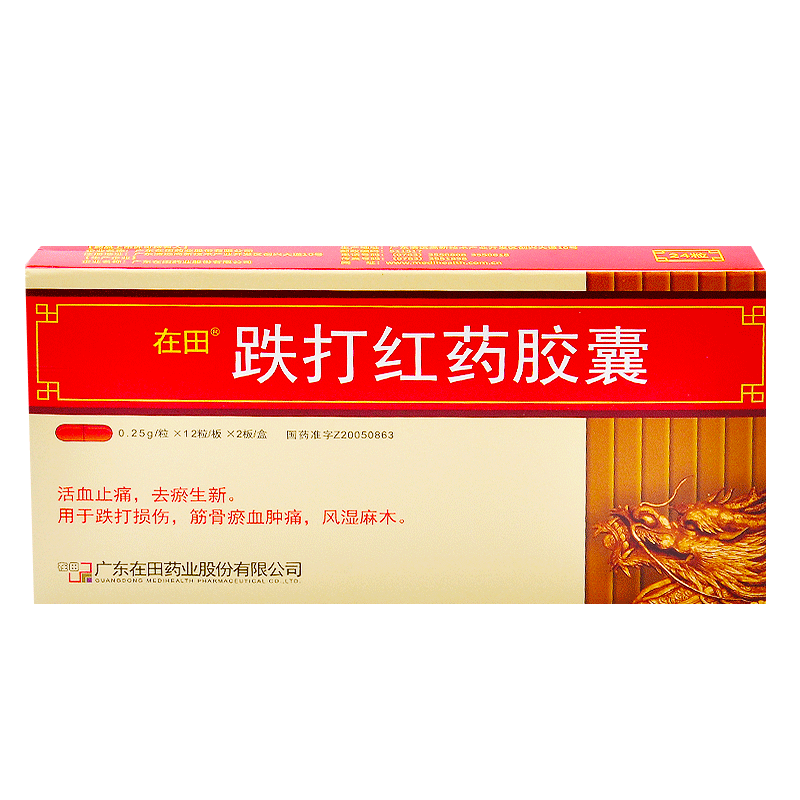 在田跌打红药胶囊025g24粒活血化瘀去瘀生新风湿骨外用药1盒